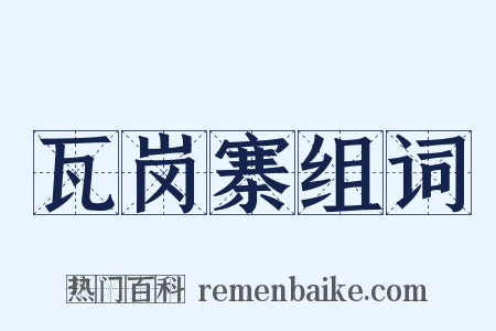 瓦岗寨组词是什么意思的图片